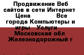 Продвижение Веб-сайтов в сети Интернет › Цена ­ 15 000 - Все города Компьютеры и игры » Услуги   . Московская обл.,Железнодорожный г.